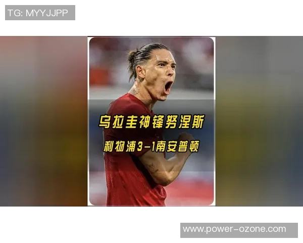 努涅斯在赛季初的表现分析及其对球队战术的影响探讨