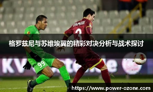 格罗兹尼与苏维埃翼的精彩对决分析与战术探讨