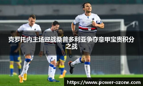 克罗托内主场迎战桑普多利亚争夺意甲宝贵积分之战