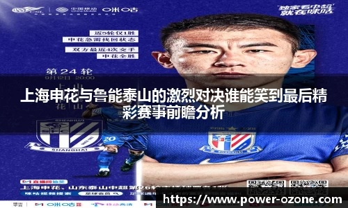 上海申花与鲁能泰山的激烈对决谁能笑到最后精彩赛事前瞻分析