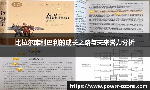 比拉尔库利巴利的成长之路与未来潜力分析